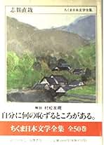 稀少‼️ 志賀直哉 補完も含めて全28巻❣️ Amazon.co.jp: 志賀 直哉: 本